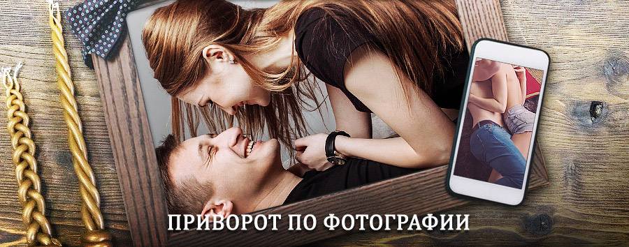 Сильный приворот по фотографии | Сосновый Бор