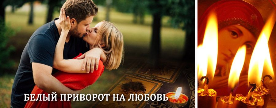 Приворот в домашних условиях на мужчину в Сосновом Бору