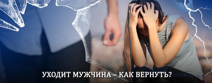 Как вернуть мужа в семью – действенный способ от гадалки в Сосновом Бору