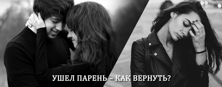 Как вернуть парня после расставания – действенный приворот от гадалки в Сосновом Бору